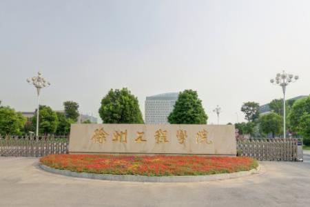 2021徐州工程学院排名_全国排名第353名（汇总）