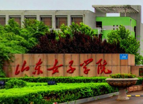2021山东女子学院排名_全国排名第465名（汇总）