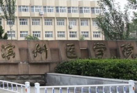 2021滨州医学院排名_全国排名第349名_山东第27名（汇总）