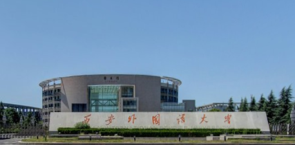 2021西安外国语大学排名_全国排名第257名_陕西第18名（汇总）