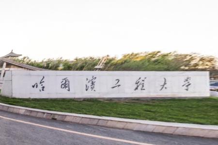 2021哈尔滨工程大学排名_全国排名第55名（汇总）