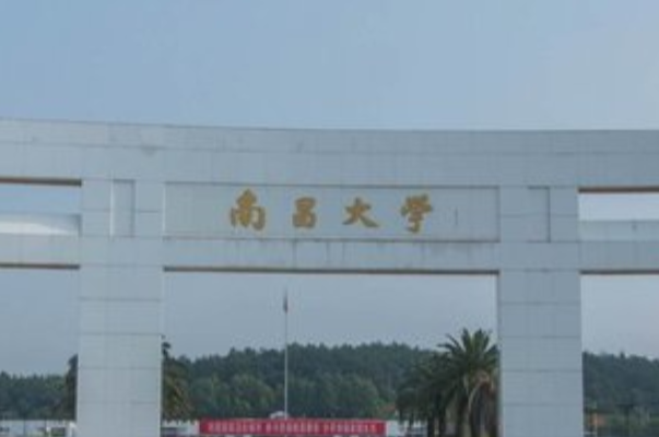 2021南昌大学排名_全国排名第65名（汇总）