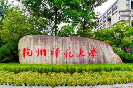 2021杭州师范大学排名_全国排名第158名（汇总）