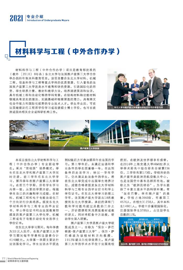 2021东北大学中外合作办学招生专业介绍