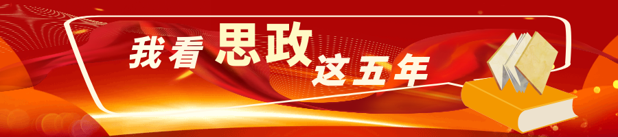 人民大学、天津大学、厦门大学这样培养“强国一代” | 我看思政这五年 · 学校说①