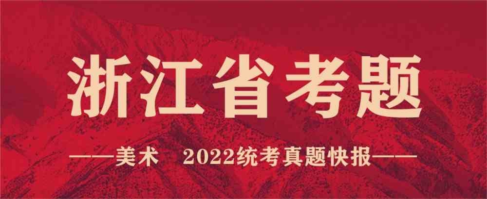 重磅！12省市2022美术联考真题新鲜出炉！