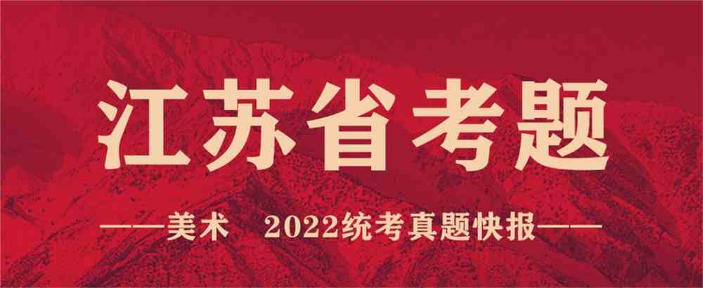 重磅！12省市2022美术联考真题新鲜出炉！