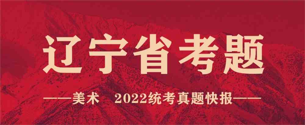 重磅！12省市2022美术联考真题新鲜出炉！