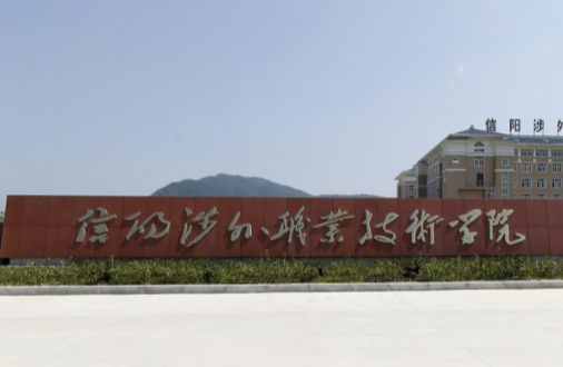 2021年信阳涉外职业技术学院单招专业有哪些？