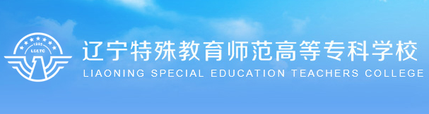 2021辽宁特殊教育师范高等专科学校单招专业有哪些？
