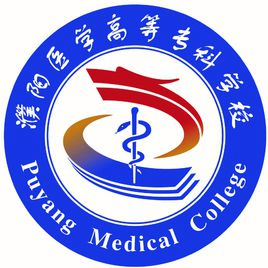 2021年濮阳医学高等专科学校单招专业有哪些？