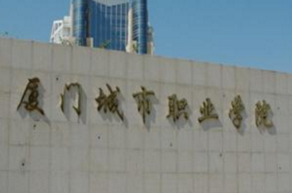 2021年厦门城市职业学院高职分类考试招生专业有哪些？