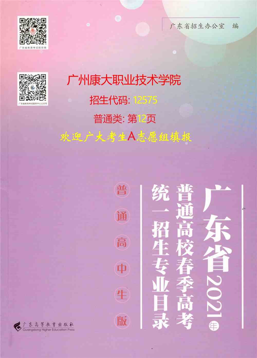 2021年广州康大职业技术学院春季高考招生专业有哪些？（依学考、3+证书等）