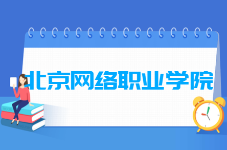 2021年北京网络职业学院自主招生专业有哪些？