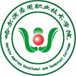 2021哈尔滨应用职业技术学院单招专业有哪些？