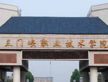 2021年三门峡职业技术学院单招专业有哪些？