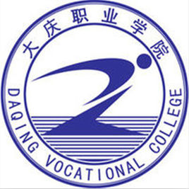 大庆职业学院有哪些专业-什么专业比较好