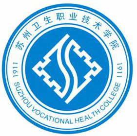 苏州卫生职业技术学院有哪些专业和院系-什么专业比较好