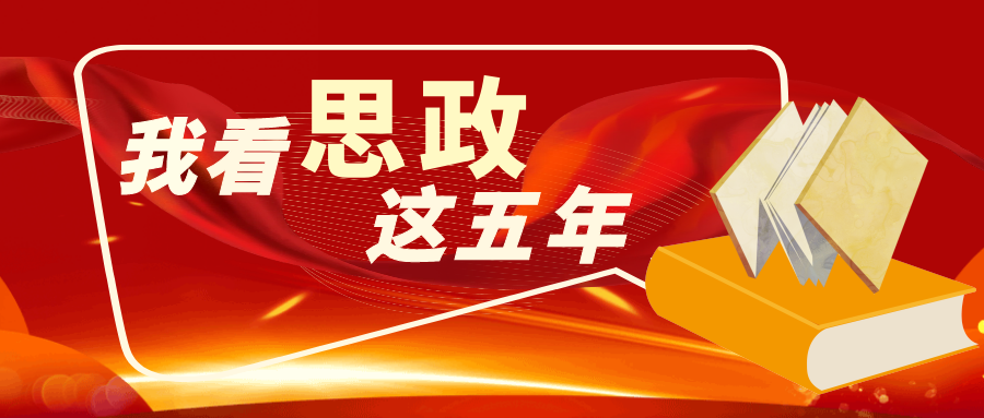 大连理工、浙江大学、兰州大学以红色基因培育时代新人 | 我看思政这五年 · 学校说②