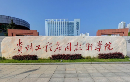 贵州工程应用技术学院有哪些专业-什么专业比较好