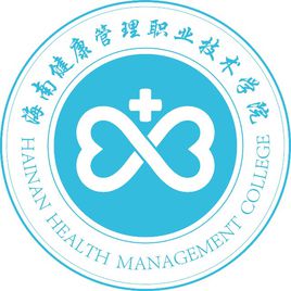 海南健康管理职业技术学院有哪些专业和院系-什么专业比较好