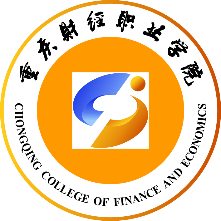 重庆财经职业学院有哪些专业和院系-什么专业比较好