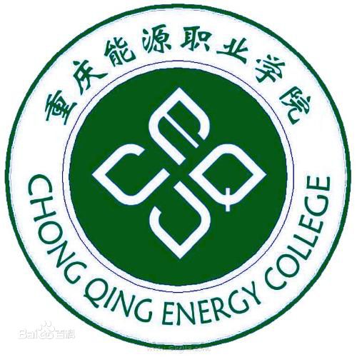 重庆能源职业学院有哪些专业和院系-什么专业比较好