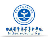 白城医学高等专科学校有哪些专业-什么专业比较好