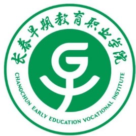 长春早期教育职业学院有哪些专业-什么专业比较好