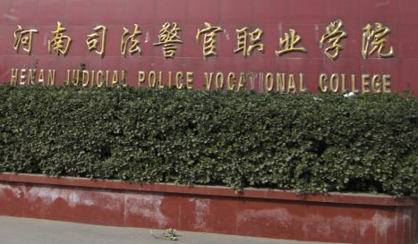 河南司法警官职业学院有哪些专业和院系-什么专业比较好