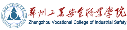郑州工业安全职业学院有哪些专业和院系-什么专业比较好