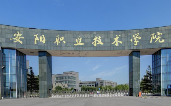 安阳职业技术学院有哪些专业和院系-什么专业比较好