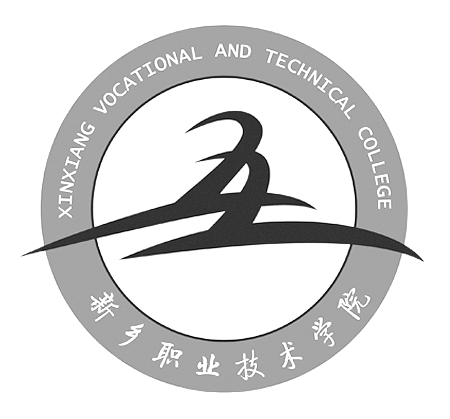 新乡职业技术学院有哪些专业和院系-什么专业比较好