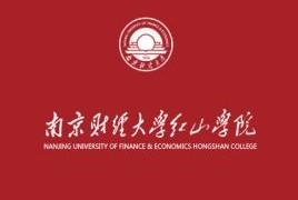 南京财经大学红山学院有哪些专业-什么专业比较好