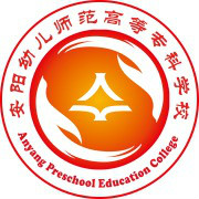 安阳幼儿师范高等专科学校有哪些专业和院系-什么专业比较好