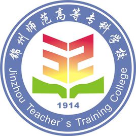 锦州师范高等专科学校有哪些专业-什么专业比较好