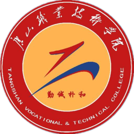 唐山职业技术学院有哪些专业和院系-什么专业比较好