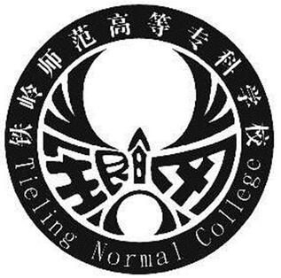 铁岭师范高等专科学校有哪些专业-什么专业比较好