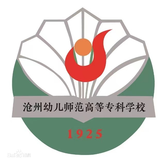 沧州幼儿师范高等专科学校有哪些专业和院系-什么专业比较好