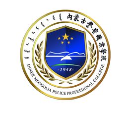 内蒙古警察职业学院有哪些专业-什么专业比较好