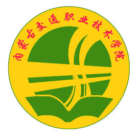 内蒙古交通职业技术学院有哪些专业-什么专业比较好