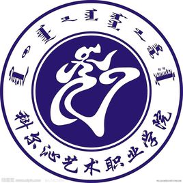 科尔沁艺术职业学院有哪些专业-什么专业比较好