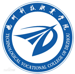德州科技职业学院有哪些专业和院系-什么专业比较好