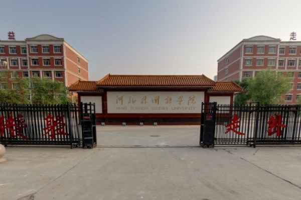 河北外国语学院有哪些专业和院系-什么专业比较好