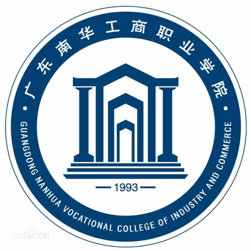 广东南华工商职业学院有哪些专业和院系-什么专业比较好