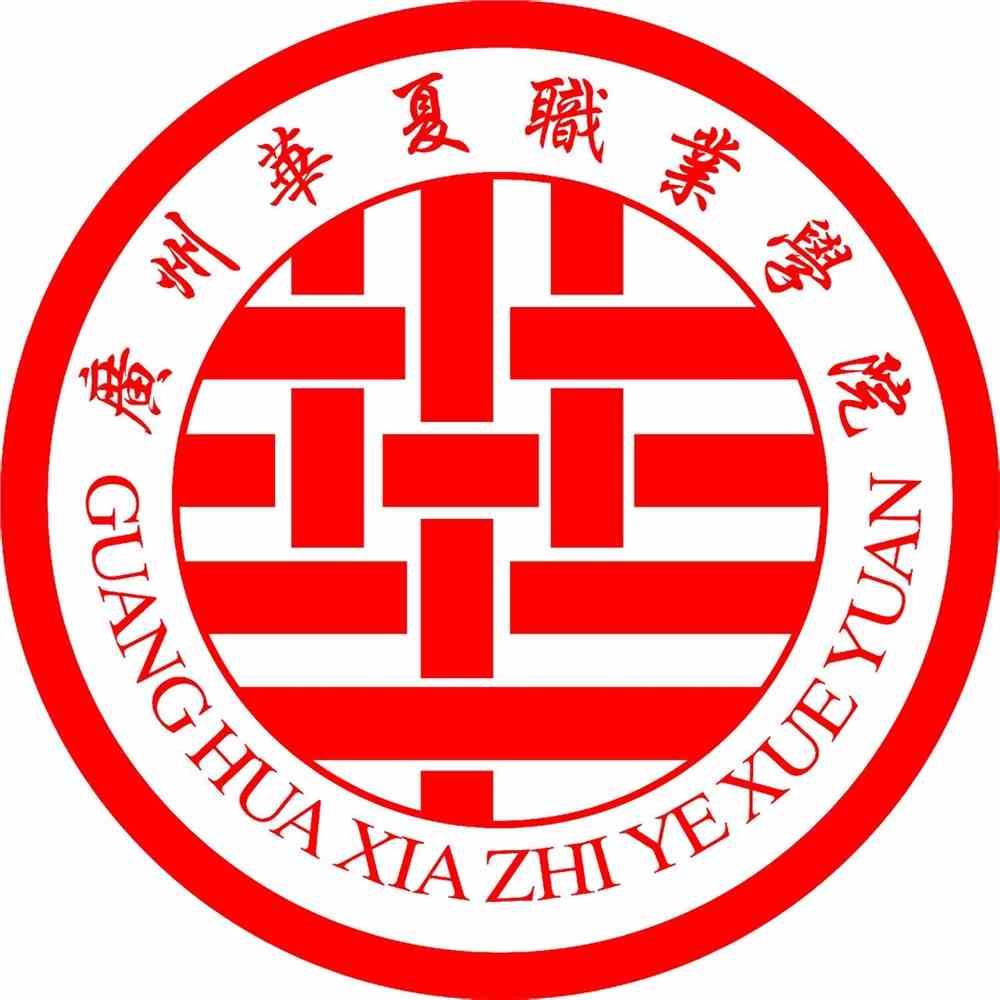 广州华夏职业学院有哪些专业和院系-什么专业比较好