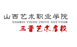 山西艺术职业学院有哪些专业-什么专业比较好