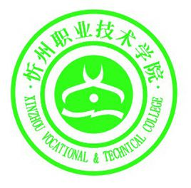 忻州职业技术学院有哪些专业-什么专业比较好