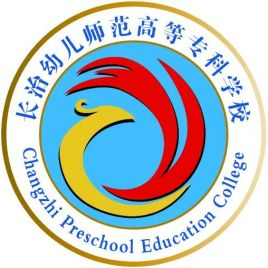 长治幼儿师范高等专科学校有哪些专业-什么专业比较好
