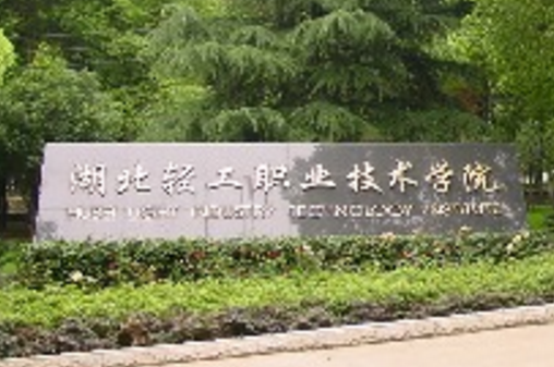 湖北轻工职业技术学院有哪些专业和院系-什么专业比较好